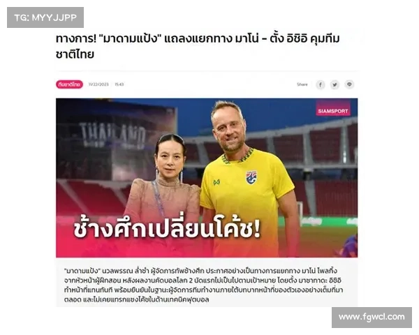 泰足协宣布波尔金执教国家队 目标冲击2026世界杯预选赛出线